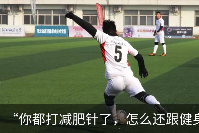 “你都打减肥针了，怎么还跟健身人抢天价蛋白粉啊”