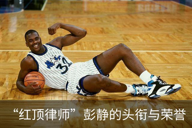 “红顶律师”彭静的头衔与荣誉