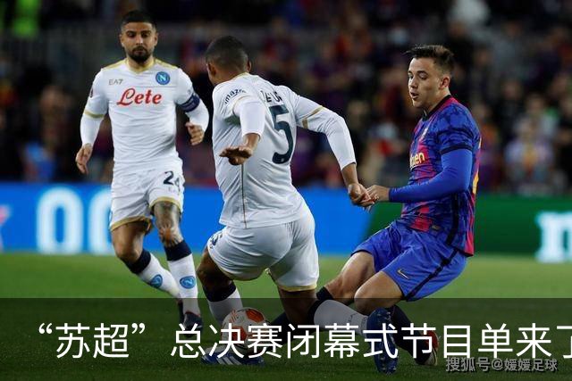 “苏超”总决赛闭幕式节目单来了！还有……
