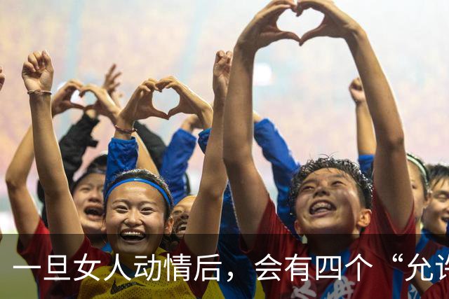 一旦女人动情后，会有四个“允许”，特别是第四个，别不信