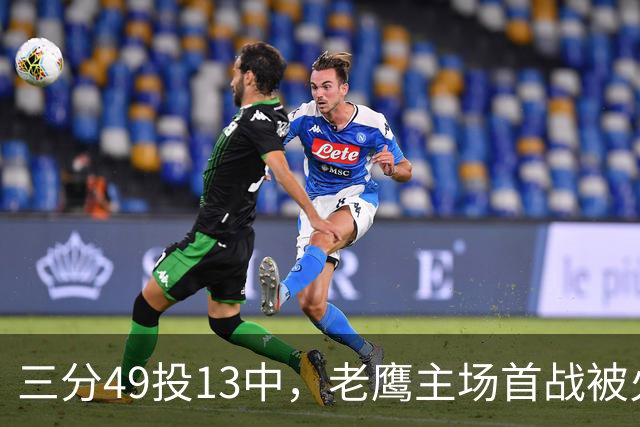 三分49投13中，老鹰主场首战被火箭内线打穿
