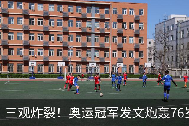三观炸裂！奥运冠军发文炮轰76岁恩师：逼我吃药，披着人皮的狼！