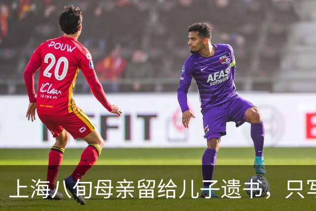 上海八旬母亲留给儿子遗书，只写：儿子，我恨你