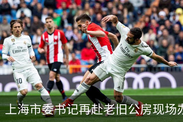 上海市委书记再赴老旧公房现场办公，信号不一般