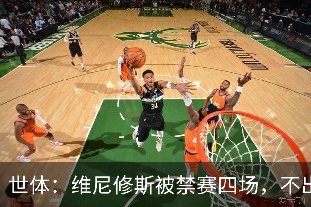 世体：维尼修斯被禁赛四场，不出意外迪奥曼德将获更多出场时间