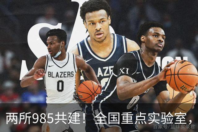 两所985共建！全国重点实验室，开工建设