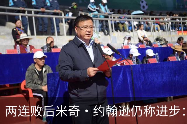 两连败后米奇·约翰逊仍称进步：比赛习惯比第一场更好