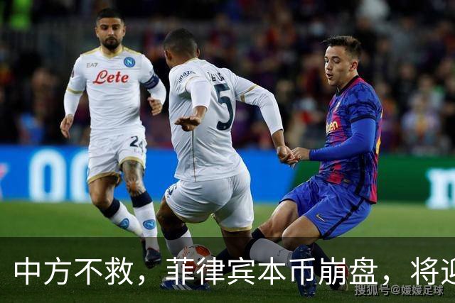 中方不救，菲律宾本币崩盘，将迎来一波涨价热潮，马科斯自食其果