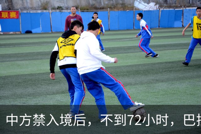 中方禁入境后，不到72小时，巴拉圭部长连放2句话，态度依旧强硬