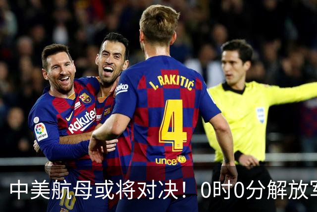 中美航母或将对决！0时0分解放军准时封海，47天特殊军演突然打响