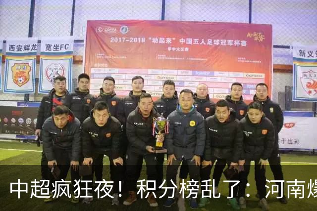 中超疯狂夜！积分榜乱了：河南爆冷，津门虎提前上岸，3队仅差1分