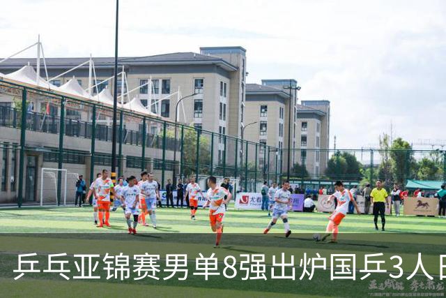乒乓亚锦赛男单8强出炉国乒3人日本1人全国冠军惨败输张本