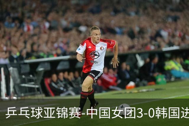 乒乓球亚锦赛-中国女团3-0韩国进决赛 将与日本争冠