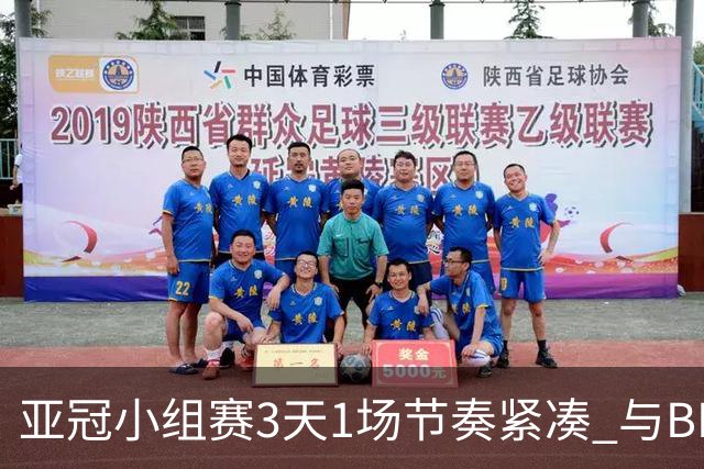 亚冠小组赛3天1场节奏紧凑 与BIG4中超赛程冲突