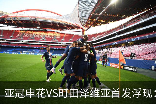 亚冠申花VS町田泽维亚首发浮现：两大主力伤停，汪海健高天意坐镇，4大外援领衔