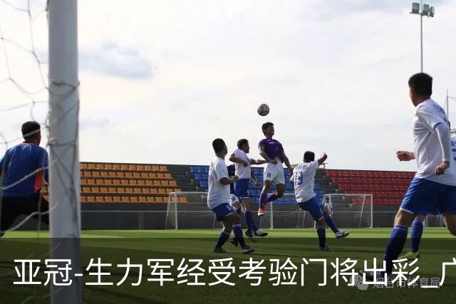 亚冠-生力军经受考验门将出彩 广州队0-2大阪樱花