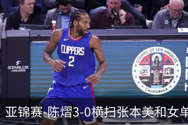 亚锦赛-陈熠3-0横扫张本美和女单夺冠 终结交手4连败