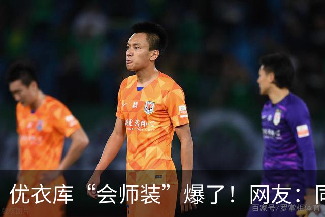 优衣库“会师装”爆了！网友：同志，供销社怎么走？哈哈哈