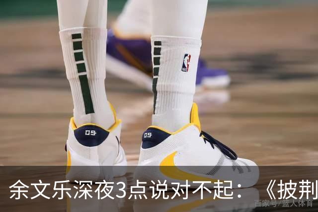 余文乐深夜3点说对不起：《披荆斩棘》表演，最后一句没唱完