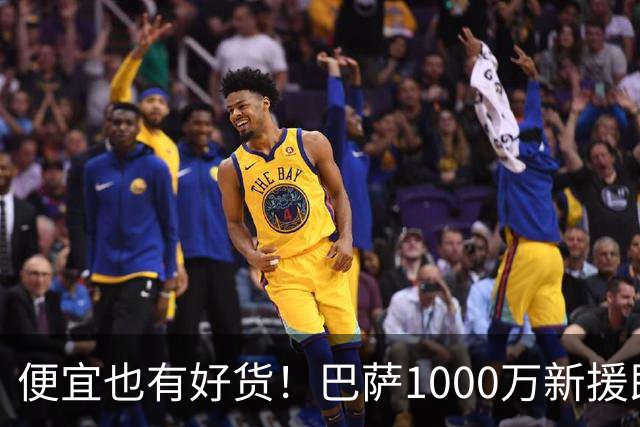 便宜也有好货！巴萨1000万新援即插即用：7场狂轰4球