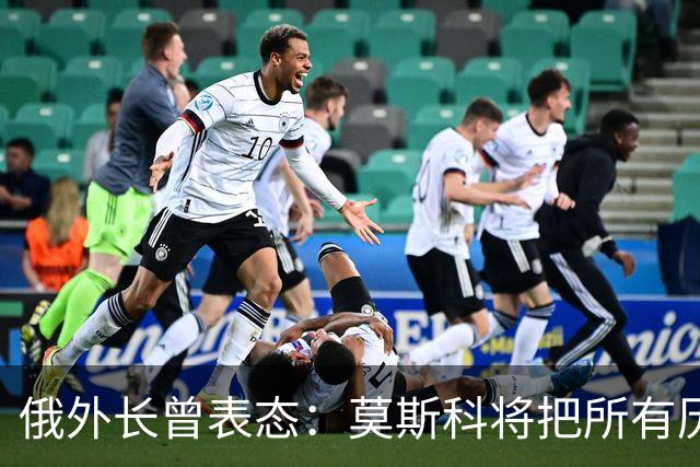 俄外长曾表态：莫斯科将把所有历史上的俄罗斯土地还给合法家园