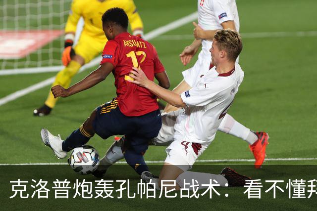 克洛普炮轰孔帕尼战术：看不懂拜仁防守与凯恩站位