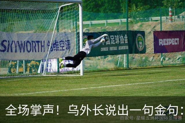 全场掌声！乌外长说出一句金句：我们从无牌可打，到别把牌打出去