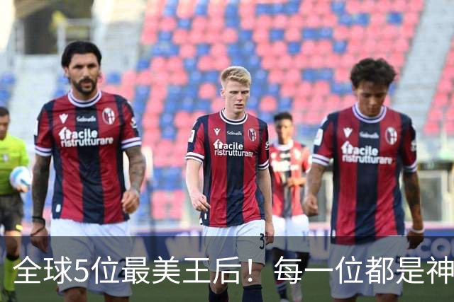 全球5位最美王后！每一位都是神级美貌气质！