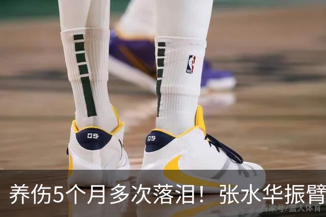 养伤5个月多次落泪！张水华振臂欢呼：复出首战创PB夺冠 奖金10万