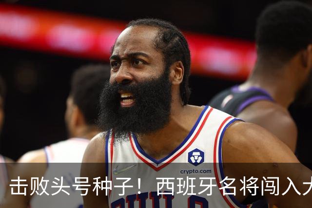 击败头号种子！西班牙名将闯入大师赛决赛