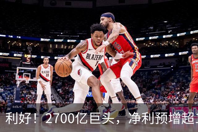 利好！2700亿巨头，净利预增超160%！A股龙头，密集发布