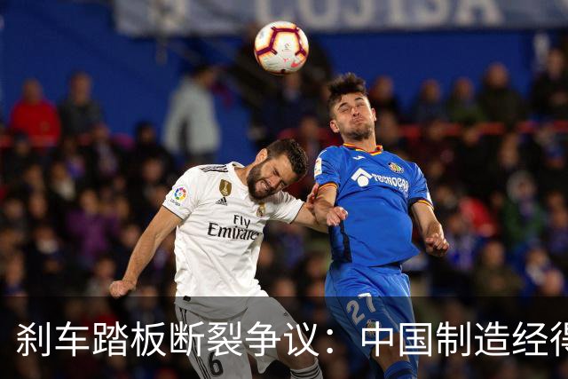 刹车踏板断裂争议：中国制造经得起监督，但经不起“流量极刑”