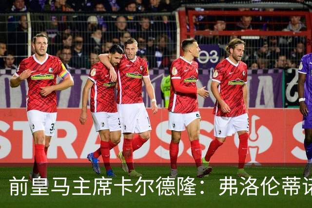 前皇马主席卡尔德隆：弗洛伦蒂诺缺席国家德比不妥