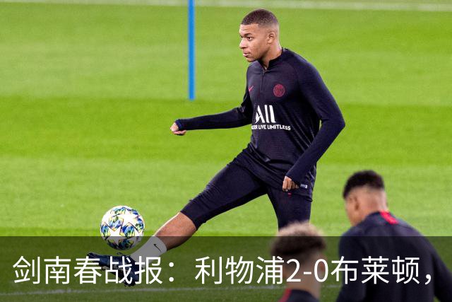 剑南春战报：利物浦2-0布莱顿，伊萨克建功，格罗斯乌龙
