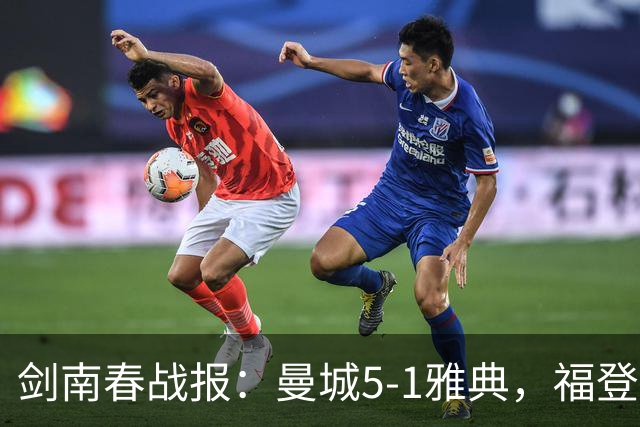 剑南春战报：曼城5-1雅典，福登3球1助，安德森破门