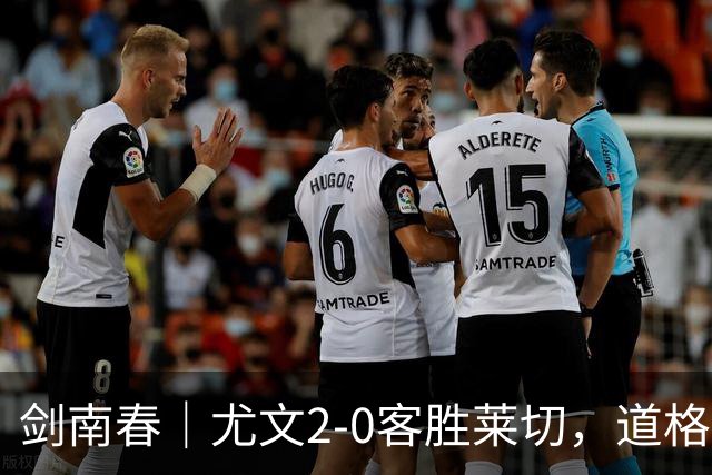 剑南春｜尤文2-0客胜莱切，道格拉斯-路易斯传射，麦肯尼建功