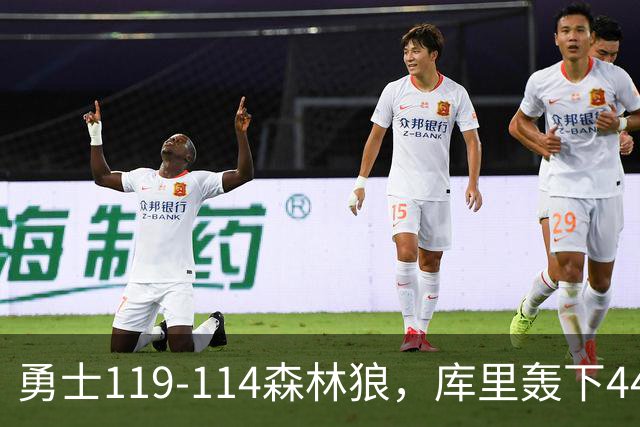勇士119-114森林狼，库里轰下44+8+6，伦德伯格26+8，库明加20分