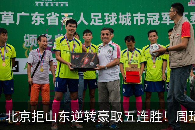 北京拒山东逆转豪取五连胜！周琦13+13隔扣三人 布朗桑普森皆22分