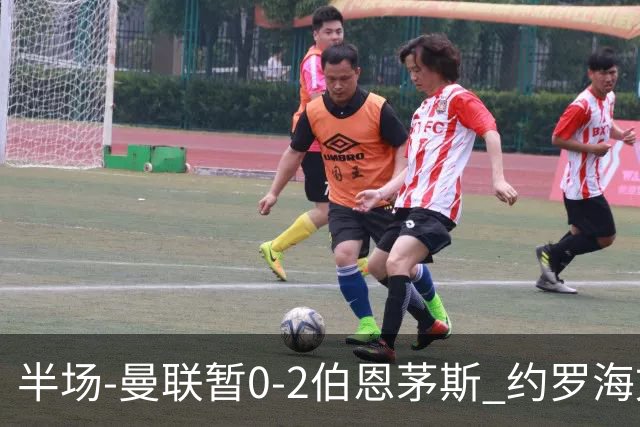 半场-曼联暂0-2伯恩茅斯 约罗海文均失误 拉扬+塔韦尼耶破门