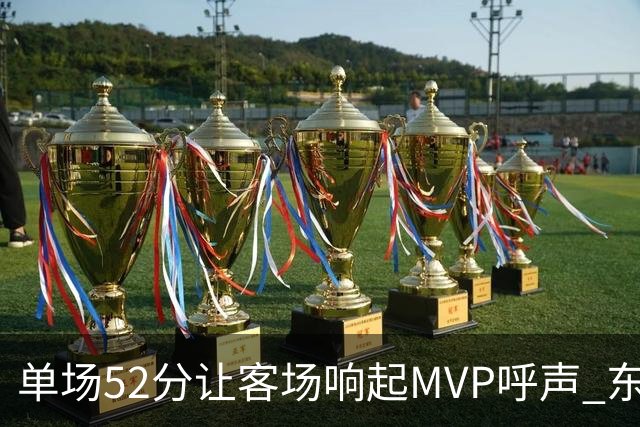 单场52分让客场响起MVP呼声 东契奇：我还在找状态