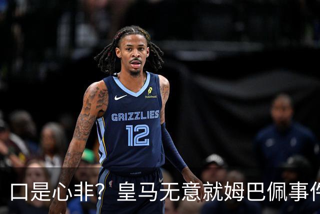 口是心非？皇马无意就姆巴佩事件发布声明，但因中国赞助被迫表态