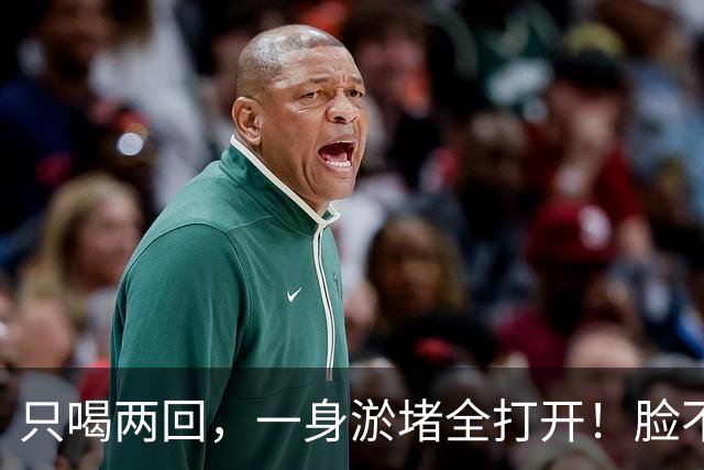 只喝两回，一身淤堵全打开！脸不黄了，眼睛亮了，人也年轻好几岁