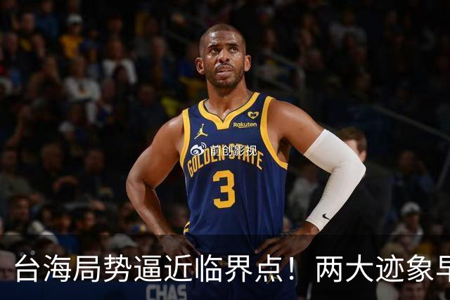 台海局势逼近临界点！两大迹象早已表明：大陆或将准备采取行动