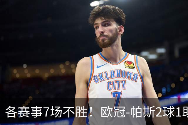 各赛事7场不胜！欧冠-帕斯2球1助 曼联1-4科莫遭两连败