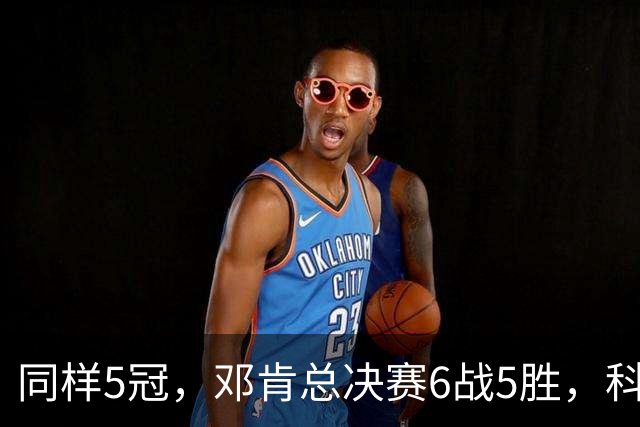 同样5冠，邓肯总决赛6战5胜，科比三连冠+后两冠展现统治力，两人的总冠军之路谁更伟大？