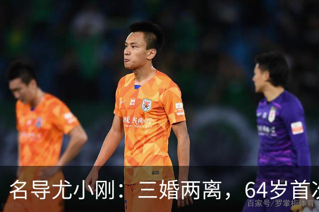 名导尤小刚：三婚两离，64岁首次做父亲
