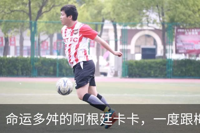 命运多舛的阿根廷卡卡，一度跟梅西同病相怜，师从齐祖却错过皇马