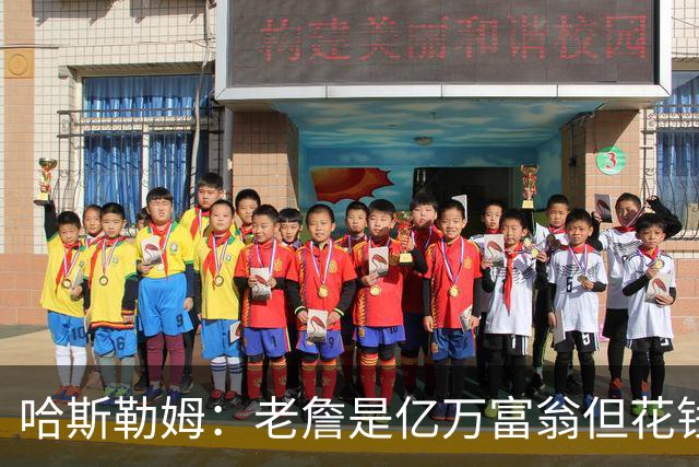 哈斯勒姆：老詹是亿万富翁但花钱很节俭 镜头关掉我们就说他抠门
