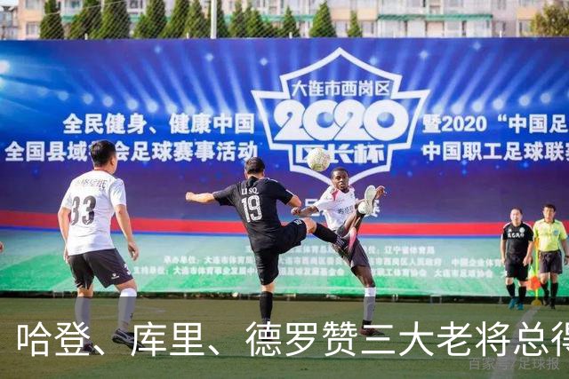 哈登、库里、德罗赞三大老将总得分差距越拉越大！