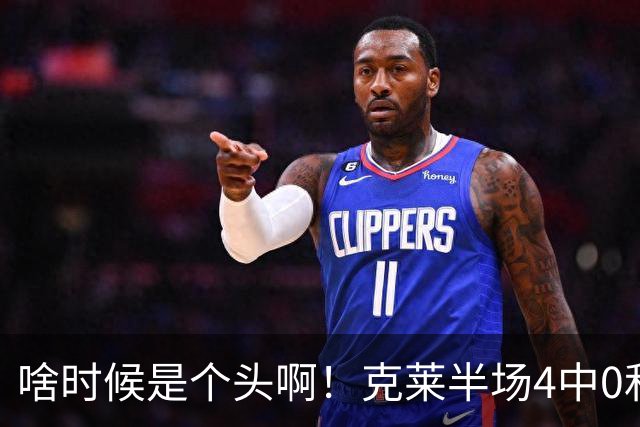 啥时候是个头啊！克莱半场4中0&三分3中0依然一分未得 正负值-13